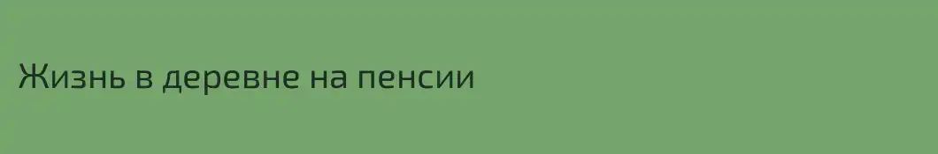 Жизнь в деревне на пенсии